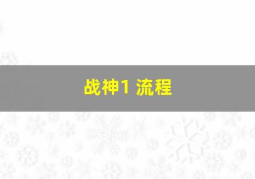 战神1 流程